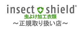 虫除け加工衣類 insect shield