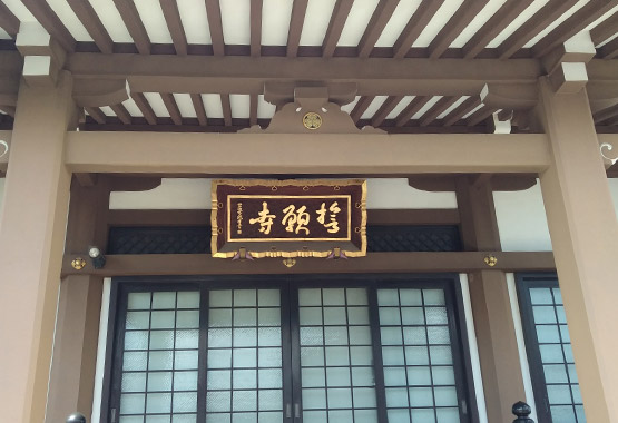 誓願寺