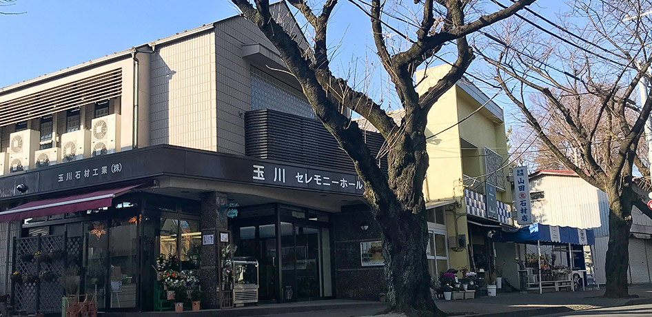 玉川セレモニーホール